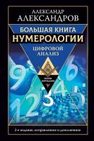 Александров Александр. Большая книга нумерологии. Цифровой анализ. 2-е издание, исправленное и дополненное. Законы мироздания