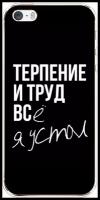 Силиконовый чехол на Apple iPhone 5/5S/SE / Айфон 5/5S/SE Терпение и труд