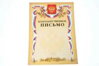 Благодарственное письмо А4 с Российской символикой золото Hatber Б4ф_07043