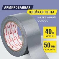 Клейкая армированная лента 50мм х 40м, прочная тканевая основа, европодвес, BRAUBERG, 606771