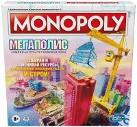 Настольная игра Hasbro Gaming Монополия Мегаполис