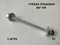 Шпилька резьбовая М6*100 5 штук (стяжка)