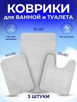 Набор ковриков для ванной и туалета противоскользящий светло-серый Consolatio 50х80 40х60 50х60