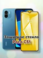 Защитное стекло 5D-9D (полное покрытие) для Poco C51/стекло поко с51 ц51