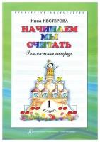 Нестерова Н. Начинаем мы считать. Ритмическая тетрадь для 1-го класса, издательство 