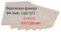 Фанера березовая, доска, заготовка для творчества/рисования/выжигания/лазерной резки 300*200мм. Толщина 4мм. 3 штуки в наборе