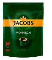 Кофе Jacobs Monarch 150г растворимый м/у