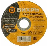 Круг отрезной по металлу 115х1.0х22мм 73/1/3/23 Вихрь