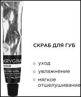 KRYGINA cosmetics Пилинг скраб для губ, уход за губами Scrub, 7 мл