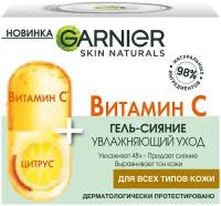 GARNIER Skin Naturals Vitamin C Glow Jelly Cream увлажняющий гель-сияние для лица, 50 мл