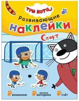 Книжка с наклейками Три кота. Спорт