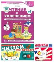 Читаем по буквам В 3 кн: Чтение с увлечением. Часть 1; Читаем по буквам. Для детей 4-7 лет; Азбука для самых маленьких