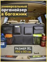 АвтоПрестиж/Органайзер в багажник автомобиля большой универсальный дорожный с отделениями карманами в машину