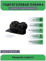 Защитная матовая гидрогелевая плёнка на камеру Panasonic Lumix S1