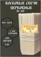 Свечи восковые белые, церковные, ритуальные, освященные. Нижегородские свечи № 80, 1 кг 200 шт 18.5 см 1 час горения