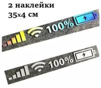 Наклейка на авто светоотражающая, 35х4см, набор 2 шт. Наклейка светоотражающая галографик+серебристая. Уровень заряда батареи / сеть WiFi