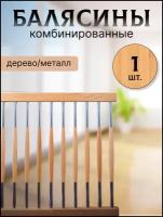 Балясина комбин6ированная сосна/хром №2 d25, 950мм, с крепежом