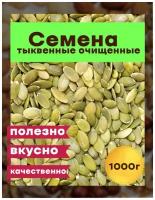 Семечки Тыквенные очищенные, 1000гр