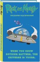 Ежедневник ЭКСМО Рик и Морти. When you know nothing matters, the universe is yours. недатированный на 2021 год, А5, 72 листов, синий