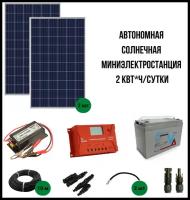 Автономная солнечная миниэлектростанция 2 Квт/сутки, для садового дома до 35 м²