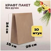 Крафт пакеты бумажные 10 шт 26х15х34 пл 70 / пакеты для продуктов упаковки фасовки / опт / коричневые из крафтовой бумаги