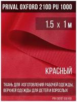 Ткань для шитья Prival курточная Oxford 210 текс 1,5х1м, цвет красный