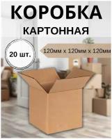 Картонная коробка 120х120х120мм, упаковка 20шт. Коробка для маркетплейсов, для хранения