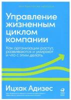 Управление жизненным циклом компании: Как организации растут, развиваются и умирают и что с этим делать