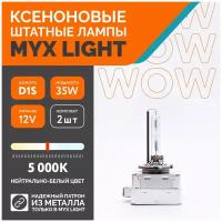 Ксеноновые лампы для автомобиля MYX Light, D1S, 12V, 35W, 5000K, металл, комплект 2шт