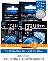 Леска AQUA FC Ultra Fluorocarbon (флюорокарбон) 100% 0,35mm 30m, цвет - прозрачный, test - 7,42kg (набор 2 шт)