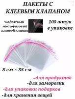 Бопп пакеты с клеевым клапаном 8 см х 35 см, пакеты прозрачные с клеевым слоем, пакеты с клеевым клапаном для хранения вещей