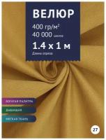 Ткань мебельная Велюр, модель Кабрио, цвет: Желтый (горчичный) (27), отрез - 1 м (Ткань для шитья, для мебели)