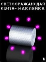 Светоотражающая лента - наклейка, предупреждающая 5 см х 300 см светоотражающая клейкая лента / светоотражающая лента самоклеящаяся белая