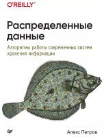 Распределенные данные. Алгоритмы работы современных систем хранения информации. Петров А