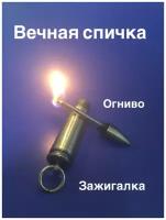 Вечная спичка, Зажигалка, Огниво. Брелок для ключей