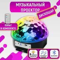 Светодиодный Диско-шар (дискошар) LED RGB Magic Ball Light BlueTooth (с MP3-плеером и ПДУ) RZ-026