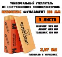 Пеноплэкс 100мм фундамент 100х585х1185 (3 плиты) 2,07 м2 универсальный утеплитель из экструзионного пенополистирола