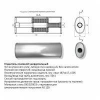 Глушитель Нержавеющий. Овал D187x117, L505. Отверстия С Разных Сторон По Центру (1:1) Под Трубу 51Мм Cbd Cbd430.001 CBD арт.