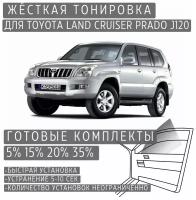 Жёсткая тонировка Toyota Land Cruiser Prado J120 5% / Съёмная тонировка Тойота Ленд Крузер Прадо J120 5%