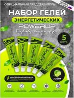 Набор гелей с углеводами и электролитами POWERUP LIME, 50 мл. натрий, калий, 5 туб