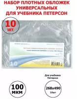 Набор обложек для учебников Петерсон, Плешаков, Моро, Ремарка ПВХ 100 мкм. 10 шт