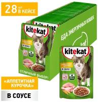 Kitekat влажный корм для взрослых кошек всех пород, курица в соусе (28шт в уп) 85 гр