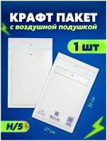 Защитный конверт с воздушной подушкой, белый пакет для упаковки 270х360, 1 шт