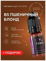 Tinel (Тинель) - B5 Пшеничный блонд Пигмент для татуажа бровей, 5мл