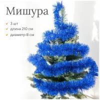 Мишура новогодняя, синий, длина 210см, d- 8см, набор 3шт