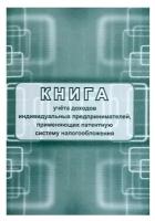 Книга учета доходов ИП, применяющих патентную систему налогообложения, А4 24л