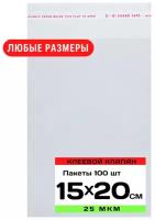 Упаковочные пакеты с клеевым клапаном 15х20 см, прозрачные с клеевым слоем, бопп пакеты с липким краем, самоклеящиеся пакетики с клеевой полосой