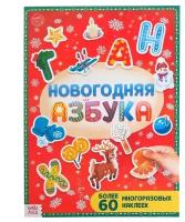 Новогодняя азбука