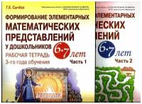 Формирование элементарных математических представлений у дошкольников 6-7 лет. Рабочие тетради 1 и 2 3-го года обучения. Сычева Галина Евгеньевна