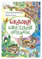 Сказки светлой поляны. Юлия Вознесенская. Лепта. М.2020. б/ф. тв/п.352с